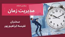 برگزاری کارگاه مدیریت زمان